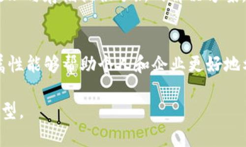   区块链的四大属性：透明性、安全性、去中心化和不可篡改性解析 / 

 guanjianci 区块链, 属性, 透明性, 安全性 /guanjianci 

引言
区块链技术近年来引起了广泛关注，它被视为能够改变现有经济和社会体系的创新科技。作为一种分布式账本技术，区块链有四大核心属性，这些属性赋予了其强大的应用价值。理解这些属性能够帮助我们更好地把握区块链的前景以及它可能带来的变革。

透明性
区块链的透明性是指所有参与者都可以查看到区块链上的所有交易记录。每一笔交易都被记录在区块链上，形成不可修改的链条，任何人都能够追溯这些记录。举例而言，在比特币网络中，任何人都可以通过区块链浏览器查看到每一笔比特币的来龙去脉。这种透明性能够有效防止欺诈行为及不当交易，提供必要的信任构建。

透明性不仅仅体现在交易记录上，它还涉及到智能合约的执行过程。智能合约的条件和逻辑是公开的，任何人都可以验证合约的执行情况。这为商业活动提供了新的信任基础，特别是在现有的中心化体系中，参与者常常需要依赖第三方进行验证和信任重建，而区块链技术则尽力减少了这样中介的需求。

安全性
区块链的安全性是指其防篡改能力。由于区块链采用的是分布式账本技术，每个节点都会保存一份完整的账本副本，任何试图篡改区块链上历史交易的人都需要控制网络中超过50%的节点。这被称为“51%攻击”，在现实中执行起来极难。因此，区块链在技术上具有非常高的安全保障。

此外，区块链的加密机制为数据的安全性提供了进一步的保障。所有交易信息和参与者身份都经过加密处理，即使在网络上被捕获，也难以被破解和分析。这种安全性在金融领域尤为重要，有助于保护用户的资金和隐私，同时阻止黑客攻击和数据泄露事件的发生。

去中心化
区块链的去中心化特性，意味着它不依赖于任何单个主机或组织来存储和管理数据。相反，区块链数据存储在众多节点上，每个节点都平等地参与到数据的存储与维护中。这样的设计使得区块链在运行时更加抗干扰和抗审查。

去中心化的优势在于降低了单点故障风险，任何一个节点的宕机都不会影响到整个网络的运作。同时，去中心化也意味着用户更加掌控自己的数据，能够直接和其他用户进行交易，无需中介的介入，这在金融领域尤其被认为是颠覆性的发展。

不可篡改性
不可篡改性是区块链最大的卖点之一，指的是在区块链上经过确认的交易记录无法被任何人更改或删除。这一特性是基于区块链的结构和长期的网络共识协议所实现的。在区块链中，每一笔交易都是在前一笔交易的基础上形成的，形成了一条不断延续的链条。要想更改某一记录，不仅需要更改该笔记录本身，还需要改变后续所有记录，这在现实中几乎是不可能实现的。

这一特性使得区块链在审计与合规方面变得更为高效。企业和组织可以使用区块链技术进行透明的记录保存，降低审计成本，提高合规效率。尤其是在金融、医疗和公共管理等领域，区块链的不可篡改性使得数据的真实性和可靠性得到极大的提升。

四大属性的综合价值
区块链的四大属性相辅相成，共同构成了它在各个领域应用的基石。例如，透明性与不可篡改性结合在一起，能够为用户提供更高的信任感；去中心化和安全性则为数据处理与存储提供了新的解决方案。这种综合价值突显了区块链自传统中心化系统向去中心化结构转变的必要性。

结论
随着区块链技术的不断发展，其四大属性为我们展示了一个全新的数字化未来。无论是金融科技、供应链管理还是数据安全，区块链都在不断推动行业的变革。理解这些属性能够帮助个人和企业更好地利用这一科技趋势，抓住未来机遇。

随着区块链的普及，越来越多的企业开始探索如何将其融入现有业务中。未来，我们期待看到更多基于区块链的创新解决方案，推动全球范围内的商业模式重构和技术转型。