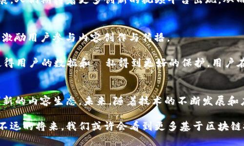 baioti区块链共享视频：你需要知道的5个关键点/baioti  
区块链, 共享视频, 去中心化, 数字内容, 视频平台/guanjianci  

引言
区块链技术近年来以其去中心化、透明、安全的特点，迅速吸引了各行各业的关注。作为一种新兴技术，区块链不仅能够应用于金融领域，其在数字内容分享方面的潜力也逐渐显露。共享视频作为一种新兴的数字内容形式，正逐步结合区块链技术，形成独特的“区块链共享视频”概念。本文将深入探讨区块链共享视频的内涵及其对未来视频平台的影响。

什么是区块链共享视频？
区块链共享视频是指利用区块链技术进行视频内容的存储、分享和交易的一种新型方式。与传统视频平台相比，区块链共享视频能够提供更高的安全性和透明性。在这一模式下，视频内容不再依赖中心化的服务器进行管理，而是由多个节点共同维护，从而降低了单点故障的风险。

通过智能合约，视频创作者可以直接与观众进行互动，无需中介机构的参与。这不仅提升了创作者的收入，也进一步加强了用户与内容之间的连接。由于区块链的特性，每一段视频的版权和观看数据都被自动记录，确保了创作者的权益不会被侵犯。

区块链共享视频的核心优势
区块链共享视频的优势主要体现在以下几个方面：

透明和不可篡改的数据管理
区块链的最大特点在于其数据的透明性和不可篡改性。每一条交易记录都会在区块链上进行公开，任何人都可以查看。这意味着，视频的播放次数、用户的反馈、版权信息等数据都可以被信任。因此，创作者与观众之间形成了更为可信的关系。

去中心化的内容分发
在传统的视频平台中，内容的分发往往依赖于中心化的服务器，这可能导致内容的审查和单点故障。而在区块链共享视频中，内容可以在网络中多个节点上分发和存储，用户可以直接通过网络相互分享视频内容，大幅提高了内容的可访问性。

提升创作者收入
区块链共享视频通过智能合约技术，使得创作者可以直接从观众那里获得收入。用户在观看视频时，可以选择支付一定的费用，无需经过第三方平台的抽成。这一机制不仅提高了创作者的收入，还有助于构建支持原创内容的生态环境。

防止盗版和侵权
区块链的不可篡改性使得视频的版权信息可以永久记录，这为防止盗版和侵权提供了有力的保障。通过区块链技术，创作者能够更有效地追踪其作品的使用情况，及时发现侵权行为并采取相应措施。

未来的发展方向
尽管区块链共享视频的潜力巨大，但仍处于发展初期。行业中的参与者和创业者需要进一步探索合适的商业模式和技术解决方案，以促进这一领域的发展。人们期待着更多创新的视频平台出现，从而推动数字内容行业的转型升级。

案例分析：成功的区块链共享视频平台
目前，全球已经涌现出一些成功的区块链共享视频平台，例如DTube和Livepeer等。这些平台不仅实现了视频的去中心化存储与分发，还利用区块链技术激励用户参与内容创作与传播。

DTube，作为一个去中心化的视频分享平台，允许用户上传和分享视频，同时通过区块链奖励创作者和用户。DTube的独特之处在于其无中心化的架构，使得用户的数据和隱私得到更好的保护。用户在平台上的互动和贡献都能够通过区块链进行追踪，确保他们的努力得到了公平的回报。

结语
总之，区块链共享视频将为传统视频行业带来深远的变革。通过技术提升内容的透明度和安全性，不仅可以促进创作者的收入，也能够构建更加公正和创新的内容生态。未来，随着技术的不断发展和应用场景的不断扩展，区块链共享视频无疑将在全球范围内带来新的机遇与挑战。

虽然目前仍有很多技术和市场的挑战待解决，但区块链共享视频的概念将继续激发创作者和消费者的想象力，推动数字内容领域的不断发展与创新。在不远的将来，我们或许会看到更多基于区块链技术的共享视频平台和应用，影响着我们生活的方方面面。