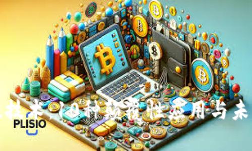 区块链高效技术：10种颠覆性应用与未来发展趋势