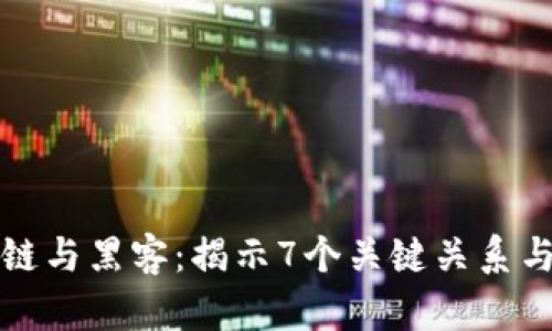 区块链与黑客：揭示7个关键关系与影响