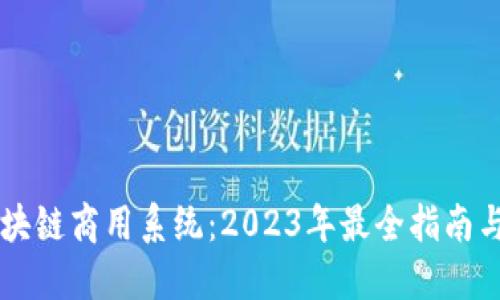zbiaoit区块链商用系统：2023年最全指南与应用实例