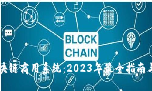 zbiaoit区块链商用系统：2023年最全指南与应用实例