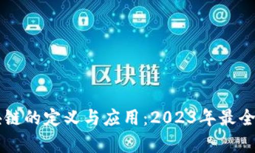 区块链的定义与应用：2023年最全解析