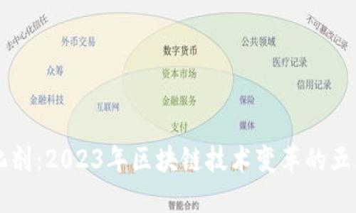 区块链催化剂：2023年区块链技术变革的五大推动因素