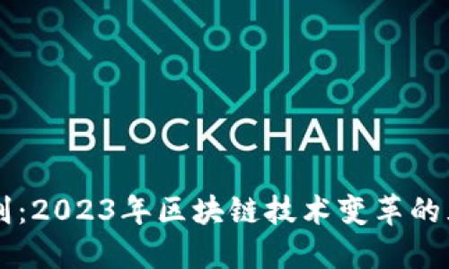 区块链催化剂：2023年区块链技术变革的五大推动因素