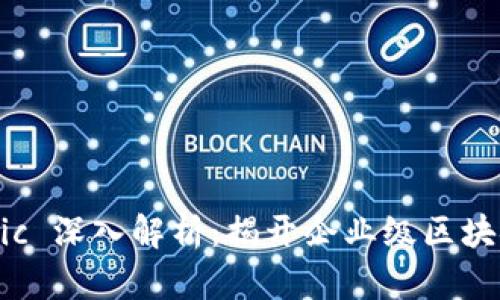 区块链 Fabric 深入解析：揭开企业级区块链的神秘面纱