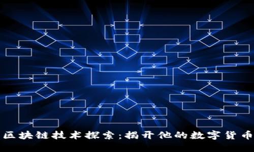 马云区块链技术探索：揭开他的数字货币之谜