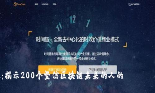 区块链信徒：揭示200个坚信区块链未来的人的 κοινότητα