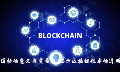 区块链审计图标的意义与重要性：揭示区块链技术的透明性与安全性