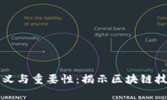 区块链审计图标的意义与