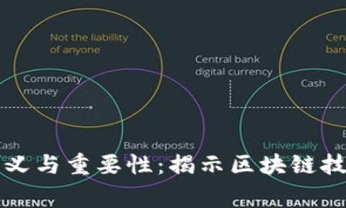 区块链审计图标的意义与重要性：揭示区块链技术的透明性与安全性