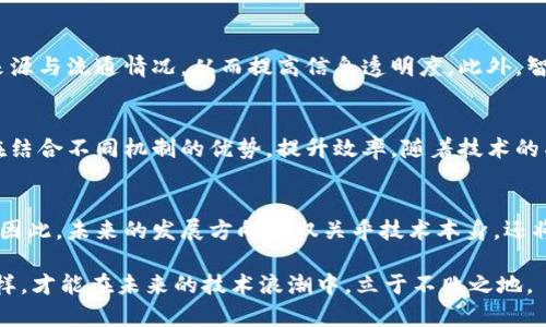   区块链证明技术：深入理解其原理与应用的7个关键点 / 

 guanjianci 区块链, 证明技术, 分布式账本, 密码学 /guanjianci 

什么是区块链证明技术？
在探讨区块链技术时，证明技术常常是关注的焦点。这项技术确保了在没有中介的情况下，交易的安全性和有效性，按照数学和密码学的原则运行。简单而言，区块链证明技术是确保参与者信任网络中的数据和交易的机制。它主要依赖于公钥基础设施（PKI）和共识算法，确保每一笔交易都能够被验证和记录在区块链上。

区块链的基本原理
区块链是一个去中心化的分布式账本，其核心在于信息的透明性和无法篡改性。每一个区块都包含了一系列的信息，连接至前一个区块，形成链条。这种结构让任何人都可以查看过去的交易记录，确保了信息的公开与透明。每次进行交易时，需通过特定的证明机制，确保该交易的合法性和有效性。

如何理解证明技术的作用
证明技术的核心在于验证交易的真实性。以比特币为例，每笔交易都需要矿工通过复杂的数学计算来“挖掘”新的块。在挖掘的过程中，矿工们会验证之前的交易，同时生成新的块。这个过程不仅确保了交易的有效性，也是区块链不可篡改性的基础。验证过程中所需的算力和时间，保持了整个网络的安全性。

主要的证明机制
区块链的证明技术通常分为几种主要类型：工作量证明（PoW）、权益证明（PoS）和授权证明（DPoS）等。
工作量证明（PoW）是比特币所采用的机制，矿工通过计算复杂的数学题来获得区块奖励。这个过程消耗大量电力和计算资源，其安全性来源于算力的集中性。
权益证明（PoS）则通过持有一定数量的加密货币给予用户权利来验证交易，这样有效减少了电力的消耗，同时也降低了网络的安全风险。用户权利基于其持有的资产量，持有越多，参与验证的机会就越大。
委托权益证明（DPoS）是一种改进型的PoS机制，在此机制中，社区成员投票选出验证者，来保护网络的安全性。这种方式能够更快地确认交易，适用于需要高效处理的应用场景。

区块链证明技术的优势
证明技术在区块链的应用带来了多种优势。首先，其去中心化特性使得数据不受单一主体控制，减少了信息被篡改的风险。其次，透明的交易记录加强了数据的可追溯性，增加了用户的信任。最重要的是，通过高效的共识算法，这些技术能够保证交易的快速确认，降低了交易成本。

应用场景的广泛性
区块链证明技术的应用场景不断扩展。在金融领域，数字货币的交易依赖区块链的安全性。在供应链管理中，利用区块链可以追踪商品的来源与流通情况，从而提高信息透明度。此外，智能合约的实现也依赖于区块链证明技术，确保自动执行协议的有效性。

未来的发展趋势
未来区块链证明技术的发展将更加注重高效性和安全性。目前，共识算法的不断创新使得各类新型机制不断涌现，譬如混合共识算法，旨在结合不同机制的优势，提升效率。随着技术的成熟，区块链可能会进一步融入日常生活中的各个方面，促进各行各业的信息化和数字化转型。

最后的反思
区块链证明技术不仅是一个技术问题，更是一个社会信任机制的变化。它将人与人之间的信任关系转化为对数字信息与系统自证的信任。因此，未来的发展方向不仅关乎技术本身，还将影响到人类社会的方方面面，这正是区块链技术的魅力所在。无论是个人还是企业，都应对这种变化保持敏感，以便抓住未来发展的机遇。

在这方面，教育和宣传显得尤为重要。普通用户需要了解这些技术原理，以减少对金融科技的抵触，进而为拥抱这种技术做好准备。只有这样，才能在未来的技术浪潮中，立于不败之地。