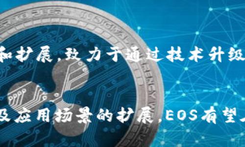 区块链100问：深入解析EOS——它是什么？

EOS, 区块链, 智能合约, DApp/guanjianci

什么是EOS？
EOS是一种基于区块链技术的平台，旨在为分布式应用程序（DApp）的开发提供便利。它于2017年由Block.one公司推出，旨在解决以太坊等现有区块链平台在处理效率和用户体验方面的一些不足。EOS以其独特的共识机制和架构设计，使其能够支持更高的交易吞吐量，并且提供了更灵活的智能合约功能。

EOS的核心功能
EOS的设计初衷是为了支持大规模的去中心化应用。其主要特点包括：
ul
listrong高吞吐量：/strongEOS采用了Delegated Proof of Stake（DPoS）共识机制，能够处理每秒数千笔交易，这使得其性能优于大多数区块链平台。/li
listrong灵活的资源管理：/strong用户可以通过质押EOS代币来获得网络资源，例如CPU，内存和带宽，使用这些资源来支持自己的DApp运行。/li
listrong智能合约支持：/strongEOS支持C  等多种编程语言，允许开发者使用熟悉的工具来编写智能合约，同时也提供易于使用的开发框架。/li
listrong无交易费用：/strongEOS的交易是免费的，开发者只需持有一定数量的EOS以获得使用网络资源的权利，这大大降低了用户的参与门槛。/li
/ul

EOS的架构
EOS平台的架构设计旨在实现高效的运行和资源的合理分配。它的核心组成部分包括：
ul
listrong节点：/strongEOS网络中的节点分为生产者节点和普通节点，生产者节点负责验证交易，并创建新的区块。/li
listrong账户体系：/strong每个用户在EOS上都有一个独立的账户，用户通过该账户进行操作并管理其资源。/li
listrong合约存储：/strongEOS将智能合约的代码存储在区块链上，支持快速的执行和高效的调用。/li
/ul

EOS ecosytem的建设
自EOS推出以来，其生态系统的建设也在不断发展中。越来越多的DApp基于EOS平台进行开发，涵盖了游戏、金融和社交等多个领域。例如，一些热门的游戏应用以其流畅的操作和游戏体验吸引了大量用户。同时，许多ICO项目选择在EOS上发起，借助其便捷的资源管理和开发支持，顺利推出自己的产品。

EOS的优势与挑战
尽管EOS在多个方面展现出其优势，但也面临着一些挑战和争议。优势包括：
ul
listrong高效性能：/strongDPoS机制使得EOS能在性能上远超许多老牌区块链项目。/li
listrong可扩展性：/strong平台可以通过增加节点的方式来扩展交易能力，适应不断增长的应用需求。/li
listrong开发友好：/strong丰富的开发工具和文档使得新手开发者能快速上手。/li
/ul
然而，EOS也面临着以下挑战：
ul
listrong中心化风险：/strongDPoS机制可能会导致权力过于集中在少数生产者手中，反而可能破坏网络的去中心化理念。/li
listrong安全问题：/strong由于智能合约的复杂性，许多应用在开发过程中可能存在安全漏洞，给用户带来风险。/li
listrong市场竞争：/strong随着其他区块链项目的崛起，EOS需要不断更新和改进以维持其市场地位。/li
/ul

EOS的未来发展
展望未来，EOS的发展将依赖于其社区的支持和技术的进步。随着更多企业和开发者进入区块链领域，EOS需要大胆创新，保持与时俱进。Block.one公司也在积极寻求改进和扩展，致力于通过技术升级和社区互动来增强其生态系统的吸引力。同时，随着区块链应用的不断成熟和用户需求的变化，EOS的研发团队也需关注新技术、新趋势的出现，以便更好地满足市场需求。

总结
EOS作为一款具有潜力的区块链平台，以其高性能、低门槛和强大的开发支持而受到广泛关注。虽然面临了一些挑战，但其发展潜力不可小觑。随着区块链技术的不断演进及应用场景的扩展，EOS有望在未来的区块链生态中发挥重要作用。