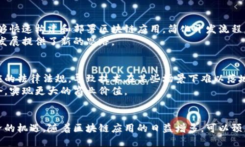   华为区块链开发的完整指南：揭示5大核心应用与前景 / 

 guanjianci 华为,区块链开发,区块链应用,技术创新 /guanjianci 

引言
在当今数字化迅速发展的时代，区块链技术被认为是最具革命性的前沿技术之一。华为作为全球领先的信息与通信技术（ICT）解决方案供应商，正在积极布局区块链领域，开发多种创新应用。华为的区块链开发不仅仅是对技术的简单应用，更是为各行各业带来变革的全新可能。

什么是华为区块链开发
华为区块链开发是指华为利用自身在云计算、大数据、人工智能等领域的技术优势，结合区块链技术，提供的一系列解决方案与服务。这些方案不仅包括区块链平台的搭建，还涵盖了智能合约的编写、去中心化应用（DApp）的开发，以及区块链与其他技术的融合。华为的目标是通过这些开发服务，帮助企业实现数字化转型，提升业务效率与安全性。

华为区块链的核心技术架构
华为区块链平台采用了分布式账本、共识机制、智能合约和身份认证等技术。分布式账本确保数据的透明性和不可篡改性，共识机制则确保网络中所有节点的一致性。智能合约的使用则极大地提高了自动化交易的效率。
为了适应不同企业的需求，华为提供了多种部署选项，包括公有链、私有链以及联盟链，企业可以根据自身的业务模式选择合适的区块链形态。同时，华为还致力于区块链的性能，通过底层技术的创新，提高交易吞吐量与响应速度。

区块链在不同行业的应用
区块链技术的应用非常广泛，涵盖了金融、供应链管理、医疗、能源等多个领域。在金融领域，华为通过区块链技术提供安全透明的支付系统，降低交易成本。而在供应链管理中，通过区块链的数据透明性，企业能够实时追踪商品来源，提升供应链的效率。
医疗行业也开始逐步引入区块链技术，华为的解决方案可以帮助医疗机构安全存储患者的医疗记录，同时保护患者隐私。能源领域中，通过智能合约，华为的区块链平台可以实现能源交易的自动化，促进可再生能源的发展。

华为的区块链解决方案
华为推出了一系列区块链解决方案，旨在为企业提供全方位的支持。例如，华为云区块链服务为用户提供了一站式的服务平台。在这个平台上，用户能够快速构建和部署区块链应用，简化开发流程，降低技术门槛。
此外，华为还与多家企业共建行业联盟，推动区块链标准的建立与应用场景的拓展。通过这些合作，华为不仅在技术上积累了丰富的经验，还为行业的发展提供了新的思路。

区块链发展的挑战与趋势
尽管区块链技术拥有巨大的潜力，但在发展过程中也面临着不少挑战。首先，区块链的去中心化特性使得监管变得复杂，许多国家和地区尚未制定相应的法律法规，导致技术在某些场景下难以落地。其次，区块链的性能问题依然存在，如何在保证安全性的前提下提升交易速度是一个亟待解决的关键问题。
未来，随着技术的不断成熟和法律法规的完善，区块链应用会越来越广泛。华为将在这一进程中发挥重要作用，推动区块链技术与其他领域的深度融合，实现更大的商业价值。

结语
华为区块链开发不仅是对新技术的探索，更是推动各行业数字化转型的重要举措。通过建立高效、安全的区块链生态系统，华为助力企业抓住数字经济的机遇。随着区块链应用的日益增多，可以预见其将引领未来商业模式的创新。