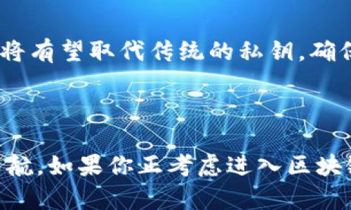 区块链地址和密钥是什么？详细解密区块链技术中的核心组件

区块链, 地址, 密钥, 加密技术/guanjianci

在数字货币和分布式应用的世界中，区块链技术是支撑它们的基石。区块链中有两个重要的概念：地址和密钥。这两个组件不仅是数字资产管理的核心，也是保证安全交易的关键。接下来，我们将深入探讨它们的定义、功能及相互关系，帮助你更清晰地理解区块链的运作机制。

一、什么是区块链地址？

区块链地址，可以简单理解为一个数字账户。就如同你在银行的账户号码，它是用户在区块链网络上发送和接收资产的标识符。这个地址通常是由一串字母和数字组成，格式因不同区块链而异。例如，比特币地址通常以“1”或“3”开头，而以太坊地址则以“0x”开头。虽然这些地址在视觉上看起来无意义，但实际上它们是经过特定算法生成的，具有一定的随机性。

每个区块链地址都是公开的，意味着任何人都可以查看该地址的交易记录和余额。这种透明性是区块链技术的一大优点，但是也意味着使用者需要小心保护自己的密钥，不然地址上的资产可能会遭到盗取。

二、什么是密钥？

密钥在区块链中起到了极其重要的作用，可以分为公钥和私钥。公钥是从私钥生成的一串字符，可以被用作生成区块链地址的基础部分。公钥可以分享给其他人，让他们向你的地址发送资产。而私钥则是需要严格保密的一串字符，它允许你对存储在相应地址上的资产进行控制和管理。可以把私钥比作你银行账户的密码，任何知道了这个密钥的人都可以随意支配你的资产。

三、地址和密钥的关系

地址和密钥之间的关系可以形容为一把锁和一把钥匙。每一个区块链地址都有对应的公钥和私钥。你可以通过公钥生成特定的地址，但私钥则是唯一可以解锁这些地址的密钥。由于私钥的安全性至关重要，因此用户必须采取措施安全存储，防止被盗或遗失。

四、生成密钥和地址的过程

区块链地址和密钥的生成通常遵循一定的算法，以下是最基本的步骤：

ul
  li随机生成一个私钥。这是你自己设备上生成的一个256位的数字。/li
  li通过椭圆曲线密码算法将私钥转化为公钥。/li
  li使用哈希算法对公钥进行处理，以生成区块链地址。/li
/ul

这个过程虽然听起来复杂，但对于用户而言并不是特别重要。大多数人使用数字钱包时，软件会自动处理这些步骤。用户只需记住他们的私钥或助记词（即使用多组单词来代替私钥），以便在需要时恢复和使用他们的资产。

五、保护你的密钥与地址

由于私钥是保护数字资产的唯一方式，确保其安全至关重要。以下是一些有效的保护方法：

ul
  li使用硬件钱包：这种设备专门用于存储密钥，提供更高级别的安全性。/li
  li启用多重签名：如果有多人共同管理资产，可以要求多个密钥以验证交易。/li
  li定期备份：确保将私钥或助记词备份到安全的位置，在设备丢失或损坏时可以恢复。/li
/ul

六、常见误区与陷阱

许多用户在使用区块链地址和密钥时存在一些误解，例如：

ul
  li以为品牌钱包的“恢复功能”可以恢复丢失的密钥。实际上，一旦丢失私钥，资产将无法找回。/li
  li在公信力较低的平台上进行转账时，过度相信其安全性。区块链技术虽然本身是安全的，但平台的实现可能存在漏洞。/li
  li认为只需保护地址即可。实际上，保护好私钥才是最重要的。/li
/ul

七、未来的发展趋势

随着区块链技术的不断发展，地址和密钥的管理方式也可能会发生变化。比如，未来可能会有新兴的地址格式和更安全的密钥管理方法。例如，基于生物识别技术的验证方式将有望取代传统的私钥，确保用户在进行交易时更加方便且安全。

八、结语

区块链地址和密钥是该技术运作中不可或缺的部分。了解它们的功能和相互关系，不仅能帮助用户更安全地管理他们的数字资产，也能为人们在这个新的金融科技领域中导航。如果你正考虑进入区块链世界，务必对这些基本概念牢牢记住，以保障资产安全，避免不必要的损失。