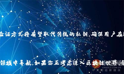 区块链地址和密钥是什么？详细解密区块链技术中的核心组件

区块链, 地址, 密钥, 加密技术/guanjianci

在数字货币和分布式应用的世界中，区块链技术是支撑它们的基石。区块链中有两个重要的概念：地址和密钥。这两个组件不仅是数字资产管理的核心，也是保证安全交易的关键。接下来，我们将深入探讨它们的定义、功能及相互关系，帮助你更清晰地理解区块链的运作机制。

一、什么是区块链地址？

区块链地址，可以简单理解为一个数字账户。就如同你在银行的账户号码，它是用户在区块链网络上发送和接收资产的标识符。这个地址通常是由一串字母和数字组成，格式因不同区块链而异。例如，比特币地址通常以“1”或“3”开头，而以太坊地址则以“0x”开头。虽然这些地址在视觉上看起来无意义，但实际上它们是经过特定算法生成的，具有一定的随机性。

每个区块链地址都是公开的，意味着任何人都可以查看该地址的交易记录和余额。这种透明性是区块链技术的一大优点，但是也意味着使用者需要小心保护自己的密钥，不然地址上的资产可能会遭到盗取。

二、什么是密钥？

密钥在区块链中起到了极其重要的作用，可以分为公钥和私钥。公钥是从私钥生成的一串字符，可以被用作生成区块链地址的基础部分。公钥可以分享给其他人，让他们向你的地址发送资产。而私钥则是需要严格保密的一串字符，它允许你对存储在相应地址上的资产进行控制和管理。可以把私钥比作你银行账户的密码，任何知道了这个密钥的人都可以随意支配你的资产。

三、地址和密钥的关系

地址和密钥之间的关系可以形容为一把锁和一把钥匙。每一个区块链地址都有对应的公钥和私钥。你可以通过公钥生成特定的地址，但私钥则是唯一可以解锁这些地址的密钥。由于私钥的安全性至关重要，因此用户必须采取措施安全存储，防止被盗或遗失。

四、生成密钥和地址的过程

区块链地址和密钥的生成通常遵循一定的算法，以下是最基本的步骤：

ul
  li随机生成一个私钥。这是你自己设备上生成的一个256位的数字。/li
  li通过椭圆曲线密码算法将私钥转化为公钥。/li
  li使用哈希算法对公钥进行处理，以生成区块链地址。/li
/ul

这个过程虽然听起来复杂，但对于用户而言并不是特别重要。大多数人使用数字钱包时，软件会自动处理这些步骤。用户只需记住他们的私钥或助记词（即使用多组单词来代替私钥），以便在需要时恢复和使用他们的资产。

五、保护你的密钥与地址

由于私钥是保护数字资产的唯一方式，确保其安全至关重要。以下是一些有效的保护方法：

ul
  li使用硬件钱包：这种设备专门用于存储密钥，提供更高级别的安全性。/li
  li启用多重签名：如果有多人共同管理资产，可以要求多个密钥以验证交易。/li
  li定期备份：确保将私钥或助记词备份到安全的位置，在设备丢失或损坏时可以恢复。/li
/ul

六、常见误区与陷阱

许多用户在使用区块链地址和密钥时存在一些误解，例如：

ul
  li以为品牌钱包的“恢复功能”可以恢复丢失的密钥。实际上，一旦丢失私钥，资产将无法找回。/li
  li在公信力较低的平台上进行转账时，过度相信其安全性。区块链技术虽然本身是安全的，但平台的实现可能存在漏洞。/li
  li认为只需保护地址即可。实际上，保护好私钥才是最重要的。/li
/ul

七、未来的发展趋势

随着区块链技术的不断发展，地址和密钥的管理方式也可能会发生变化。比如，未来可能会有新兴的地址格式和更安全的密钥管理方法。例如，基于生物识别技术的验证方式将有望取代传统的私钥，确保用户在进行交易时更加方便且安全。

八、结语

区块链地址和密钥是该技术运作中不可或缺的部分。了解它们的功能和相互关系，不仅能帮助用户更安全地管理他们的数字资产，也能为人们在这个新的金融科技领域中导航。如果你正考虑进入区块链世界，务必对这些基本概念牢牢记住，以保障资产安全，避免不必要的损失。