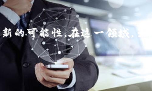 区块链视频服务平台的崛起

在技术日新月异的时代，区块链技术的发展带动了各行各业的变革，尤其是在视频服务领域。区块链视频服务平台以其去中心化、透明性和安全性等特性，吸引了越来越多的用户和开发者的关注。这些平台不仅改变了传统视频分享的方式，也为内容创作者提供了新的获利渠道和保护他们知识产权的手段。

区块链视频服务平台的定义

区块链视频服务平台是一种新兴的数字媒体平台，利用区块链技术来存储和分发视频内容。这种平台一般采用去中心化的架构，确保用户上传的视频数据不再集中在单一服务器上，从而提升了数据的安全性和可靠性。此外，通过智能合约等技术，可以实现内容创作者与观众之间的直接交易，避免传统中介的佣金抽成。

为什么选择区块链视频服务平台

区块链视频服务平台的崛起与传统视频平台相比，有其独特的优势。一方面，去中心化的管理方式给用户带来了更多的自主权，用户可以直接与内容创作者进行互动，减少了信息传递中的中介环节。另一方面，区块链的透明性使得交易和内容的转移能够被每个人核实，从而降低了内容盗版和侵权的风险。

主要的区块链视频服务平台

在众多区块链视频服务平台中，以下几个是目前较为知名的代表：

ul
    listrongLivepeer/strong：这是一个基于以太坊的去中心化视频流媒体平台，旨在通过分散计算资源降低视频转码成本。Livepeer允许用户在网络上的处理能力上进行贡献，用户便可获得代币作为回报。/li
    listrongTheta Network/strong：Theta是一个用于视频流媒体的区块链网络，旨在通过分布式网络来改善视频流质量。Theta允许用户分享他们的带宽，并通过该网络观看流媒体视频，用户也因此获得代币奖励。/li
    listrongOdysee/strong：作为一个社区驱动的视频平台，Odysee基于LBRY协议，允许用户自由上传和分享视频内容。用户能够使用LBC代币进行交易，也可通过观看视频赚取奖励。/li
    listrongVevoChain/strong：专注于音乐视频，高效地连接艺术家与粉丝，让艺术家的作品更容易获得曝光。VevoChain利用智能合约来确保艺术家的版税及时获得。/li
/ul

区块链视频服务平台的优点

区块链视频服务平台不仅具备传统平台无法比拟的优势，还为用户和内容创作者带来了全新的体验。
去中心化成就了更加公平的创作环境。在传统平台上，创作者往往受到广告收益和其他因素的影响，而在区块链平台，创作者可以通过直接与观众交易，保留比大多数平台更高的收入比例。
此外，用户对内容发布的控制权在区块链平台上得到了极大的提升。无论是创造内容还是消费内容，用户都可以在完全透明的环境中进行，任何问题都能够被追溯和验证。这就极大地增强了用户与平台之间的信任，也使得创作者更愿意投入时间和精力去创作优质内容。
而且，在这种平台中，内容的存储方式也变得独特，用户可通过分布式网络进行视频存储和传输，相比传统平台的集中式存储，这种方式有效地提升了数据的安全性，降低了隐私泄露的风险。

用户使用区块链视频服务平台的体验

使用区块链视频服务平台，整体体验与传统在线视频平台有所不同。用户不再只能接受单一的广告或者订阅模式，而是能够通过多种方式支持自己喜爱的创作者，比如直接打赏、购买内容访问权，乃至参与平台的治理，充分参与到内容生态中。
同时，用户在观看视频的同时，亦可能获得平台代币的奖励，这种经济激励会促使用户更加主动地参与各种互动，增加平台的活跃度。创作者和用户的行为甚至可能会在一定程度上影响平台未来的决策，使得平台能够根据用户的需求不断完善和进化。

区块链视频服务的未来

随着区块链技术的不断成熟，区块链视频服务平台的未来发展前景广阔。未来，可能会有更多元化的商业模式涌现，能够更好地满足创作者与用户的需求。比如，结合虚拟现实（VR）技术的区块链视频平台可能会带来更沉浸式的观影体验，增加用户的参与感。
同时，随着法律法规的完善，区块链视频服务平台也有望获得更大的合法性与认可度。此外，各大内容平台之间的竞争将愈发激烈，如何吸引用户，如何保障创作者的权益，是今后需要逐步探索和解决的问题。

总结

区块链视频服务平台代表了未来媒体发展的重要方向。它们凭借去中心化的特性、透明的交易机制以及对用户权益的保护，为内容创作带来了全新的可能性。在这一领域，虽然仍有许多挑战待克服，但区块链的潜力无疑为视频行业带来了许多积极的变化和机遇。

区块链, 视频服务, 去中心化, 内容创作/guanjianci
2023年值得关注的4大区块链视频服务平台及其优势