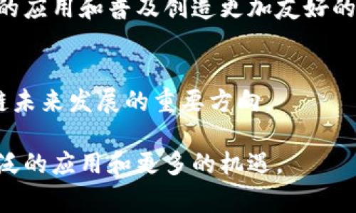 房地产市场的动态、金融科技的发展、以及社会对新技术的探索，让区块链成为一个热门话题。最近，区块链领域涌现出了一些非常引人注目的事件，这些事件不仅展示了区块链技术的发展方向，也反映了社会对其潜力的关注。

### 最近的区块链热点事件

1. 政府与区块链合作的新项目
许多国家开始重视区块链技术在政府事务中的应用，例如土地登记、身份认证等。这类项目的目的是提高透明度，并减少腐败现象。比如，某些国家启动了基于区块链的电子投票系统，以确保选举的公正性和安全性。这种新兴的合作模式表明政府对区块链技术的认可，同时也促进了该技术在社会各个领域的应用。

2. NFT市场的持续增长
非同质化代币（NFT）作为区块链的一种应用形式，依然受到市场的关注。艺术品、音乐、视频等领域的创作者通过NFT出售作品，实现了数字资产的真正拥有权。这一市场的爆发式增长吸引了众多投资者的关注，同时也引发了一些讨论——NFT的价值究竟在哪里？人们在购买时除了投资的想法，还有对创作本身的喜爱和支持。各大艺术家、音乐人和品牌也开始拥抱这一新兴的市场，进一步推动了其发展。

3. DeFi的创新与挑战
去中心化金融（DeFi）是另一个引人瞩目的领域，随着技术的不断成熟，各种新的金融产品和服务不断涌现。DeFi不仅为用户提供了更高的收益，降低了使用金融服务的门槛，也带来了新的风险。例如，智能合约故障可能导致用户资金的损失。市场的激烈竞争使得每个参与者都必须不断创新，以保持其竞争力。同时，监管机构也开始关注DeFi的透明度与安全性问题，这为未来的规范及发展带来了不确定性。

4. 公链生态的多样化
目前，公链生态系统正在快速发展，越来越多的项目启动。这些项目不仅包括基础链的搭建，还涵盖了跨链技术的实现。多样化的生态使得不同的平台可以互相兼容，提高了使用的便利性和效率。随着技术的进步和用户需求的改变，区块链的应用场景将会更加广泛，包括供应链管理、物流、医疗健康等多个领域。这种技术的持续演进推动了区块链市场的持续繁荣。

### 区块链的未来展望

1. 技术的进一步成熟
随着研究和开发的深入，区块链技术必将更加成熟。破解区块链的性能瓶颈和可扩展性问题，将是技术发展中的一个关键。未来的更新有可能让区块链在处理速度和安全性上有质的飞跃，进一步扩展其应用范围，吸引更多企业和用户的加入。

2. 监管的加强与
监管依然是区块链发展中的一个重要话题。随着市场参与者的增多，行业监管将逐渐强化，促使合规化发展。相应的政策法规将有助于提高市场的透明度和安全性，以保护投资者权益，减少市场风险。

3. 社会对区块链的认知提升
随着区块链相关知识的传播与普及，社会公众对这一技术的认知也会逐渐提升。从传统金融到新兴数字货币的转变，将在一定程度上影响人们的消费观和投资观。而这种转变，将为区块链的应用和普及创造更加友好的环境。

4. 行业应用的多元化
不同领域对区块链的需求将促使其应用与发展越来越多样化，这也意味着区块链潜在的市场规模正在扩大。从金融服务到链上游戏、从跨境支付到数字身份认证等多维度应用，都是区块链未来发展的重要方向。

随着这些新事件的发生，区块链不仅成为技术领域的热点，也逐渐渗透到生活的方方面面。尽管面临着各种挑战和不确定性，区块链技术的不断探索与创新将会推动社会的进步，带来更广泛的应用和更多的机遇。