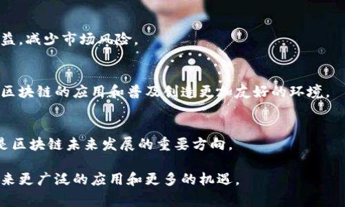 房地产市场的动态、金融科技的发展、以及社会对新技术的探索，让区块链成为一个热门话题。最近，区块链领域涌现出了一些非常引人注目的事件，这些事件不仅展示了区块链技术的发展方向，也反映了社会对其潜力的关注。

### 最近的区块链热点事件

1. 政府与区块链合作的新项目
许多国家开始重视区块链技术在政府事务中的应用，例如土地登记、身份认证等。这类项目的目的是提高透明度，并减少腐败现象。比如，某些国家启动了基于区块链的电子投票系统，以确保选举的公正性和安全性。这种新兴的合作模式表明政府对区块链技术的认可，同时也促进了该技术在社会各个领域的应用。

2. NFT市场的持续增长
非同质化代币（NFT）作为区块链的一种应用形式，依然受到市场的关注。艺术品、音乐、视频等领域的创作者通过NFT出售作品，实现了数字资产的真正拥有权。这一市场的爆发式增长吸引了众多投资者的关注，同时也引发了一些讨论——NFT的价值究竟在哪里？人们在购买时除了投资的想法，还有对创作本身的喜爱和支持。各大艺术家、音乐人和品牌也开始拥抱这一新兴的市场，进一步推动了其发展。

3. DeFi的创新与挑战
去中心化金融（DeFi）是另一个引人瞩目的领域，随着技术的不断成熟，各种新的金融产品和服务不断涌现。DeFi不仅为用户提供了更高的收益，降低了使用金融服务的门槛，也带来了新的风险。例如，智能合约故障可能导致用户资金的损失。市场的激烈竞争使得每个参与者都必须不断创新，以保持其竞争力。同时，监管机构也开始关注DeFi的透明度与安全性问题，这为未来的规范及发展带来了不确定性。

4. 公链生态的多样化
目前，公链生态系统正在快速发展，越来越多的项目启动。这些项目不仅包括基础链的搭建，还涵盖了跨链技术的实现。多样化的生态使得不同的平台可以互相兼容，提高了使用的便利性和效率。随着技术的进步和用户需求的改变，区块链的应用场景将会更加广泛，包括供应链管理、物流、医疗健康等多个领域。这种技术的持续演进推动了区块链市场的持续繁荣。

### 区块链的未来展望

1. 技术的进一步成熟
随着研究和开发的深入，区块链技术必将更加成熟。破解区块链的性能瓶颈和可扩展性问题，将是技术发展中的一个关键。未来的更新有可能让区块链在处理速度和安全性上有质的飞跃，进一步扩展其应用范围，吸引更多企业和用户的加入。

2. 监管的加强与
监管依然是区块链发展中的一个重要话题。随着市场参与者的增多，行业监管将逐渐强化，促使合规化发展。相应的政策法规将有助于提高市场的透明度和安全性，以保护投资者权益，减少市场风险。

3. 社会对区块链的认知提升
随着区块链相关知识的传播与普及，社会公众对这一技术的认知也会逐渐提升。从传统金融到新兴数字货币的转变，将在一定程度上影响人们的消费观和投资观。而这种转变，将为区块链的应用和普及创造更加友好的环境。

4. 行业应用的多元化
不同领域对区块链的需求将促使其应用与发展越来越多样化，这也意味着区块链潜在的市场规模正在扩大。从金融服务到链上游戏、从跨境支付到数字身份认证等多维度应用，都是区块链未来发展的重要方向。

随着这些新事件的发生，区块链不仅成为技术领域的热点，也逐渐渗透到生活的方方面面。尽管面临着各种挑战和不确定性，区块链技术的不断探索与创新将会推动社会的进步，带来更广泛的应用和更多的机遇。