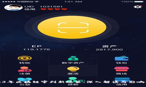 2023年区块链审判新政策：深入解读与影响分析