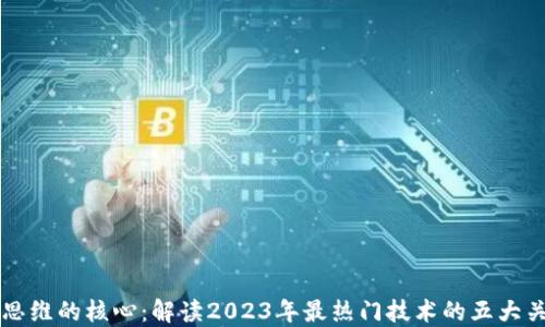 
区块链思维的核心：解读2023年最热门技术的五大关键原则