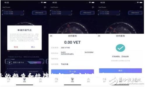 区块链LED灯不亮的5大常见原因解析

区块链, LED灯, 故障排查, 硬件问题, 解决方案/guanjianci

区块链LED灯的基本功能
区块链设备通常在运行时配备多种指示灯，其中LED灯是最常见的指示器之一。它们通常用于实时显示设备的运行状态，提供问题诊断的重要信息。如果LED灯不亮，用户通常会对设备的工作状态产生疑问。

常见原因分析
区块链设备的LED灯不亮可能由多种原因造成。以下是一些常见原因，帮助用户进行故障排查。

1. 电源问题
电源是任何电子设备正常运行的基础。若电源没有接通或出现故障，LED灯自然不会亮起。检查一下电源插座是否有电，以及电源线与设备连接是否牢固。此外，如果你的设备使用的是电池供电，确认电池是否充足且正常工作也是非常重要的。

2. 硬件故障
设备内部的硬件故障同样会导致LED灯不亮。关键组件，比如主板、供电模块等出现问题时，设备可能无法正常启动。为了排查硬件问题，可以尝试重启设备，有时简单的重启就能解决问题。如果问题依旧，可以尝试拆卸，检查设备内部的接线和硬件是否有松动或损坏。

3. 固件或软件问题
除了硬件，设备的固件或软件也可能影响LED的运行。如果设备在更新固件后出现不亮的现象，可能是固件未成功安装或者存在兼容性问题。此时，尝试重新安装固件或恢复到之前的版本，通常能解决这个问题。

4. 热量过高
过高的温度可能导致设备过热保护功能触发，进而影响LED灯的正常使用。为避免过热，确保设备有良好的通风和散热条件。如果设备长期在高温环境下工作，可能需要考虑更换散热设备或改善机箱内的空气流通。

5. 其他外部因素
有时LED灯不亮的原因可能与电磁干扰、设备周围环境因素等有关。例如，较强的电磁波可能对设备的正常工作产生影响。确保设备使用时避免靠近大功率电器，以及定期清理设备附近的灰尘和杂物，有助于减少外部干扰对设备的影响。

故障排查的方法
在面对LED灯不亮的问题时，采取系统的故障排查方法是关键。以下是一些步骤可以帮助你逐步确认故障所在。

第一，确认电源供应是否正常。可以使用万用表测试电源供应线的电压输出，看是否在正常范围内。

其次，检查设备的指示灯图示说明，确认LED的工作状态是否与设定要求一致。例如，某些颜色的闪烁可能表示不同的状态。

然后，逐一排查硬件连接。打开设备外壳，检查内部连接线是否松动，或者组件是否有明显烧毁的痕迹。

此外，也可以尝试恢复设备的出厂设置，排除软件或设定不当造成的问题。恢复厂设后，一般能够排除大部分由于软件冲突所导致的问题。

解决LED不亮的策略
面对LED灯不亮的问题，采取相应的解决策略也是很重要的。根据排查结果，分别针对不同原因采取措施。

若发现是电源问题，尽快更换或者修理电源线路。确保设备有足够的电源支持。

针对硬件故障，可以考虑更换损坏的组件，或者联系专业的维修团队进行维修。

固件或软件问题则可通过官方渠道下载最新的固件，并按照说明进行刷机或更新。务必在更新前备份数据，防止数据丢失。

如何预防LED灯不亮的问题
预防LED灯不亮的问题是提高设备使用可靠性的关键。以下是一些预防建议：

定期维护设备，确保电源线、接口等无磨损，内部元件清洁。

定期检查更新固件和软件，保持设备在最佳状态运行。

加强设备的散热，确保放置环境稳定，避免长时间在超负荷状态下工作。

考虑使用稳压器等保护设备，防止电源波动对设备造成影响。

结语
区块链LED灯不亮的原因可能复杂多变，从电源到硬件再到软件，每个环节都有可能出现问题。通过对以上因素的排查和故障排解，用户能够有效确定问题所在，并采取合适的解决方案。适时的维护和保养可以显著提高设备的使用寿命，为用户创造更大的价值。