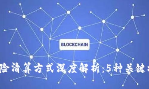 2023年区块链保险清算方式深度解析：5种关键模式助力行业变革