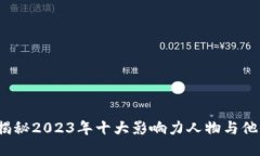 区块链大佬：揭秘2023年十
