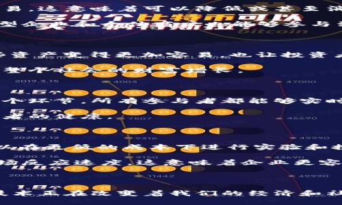 在区块链时代：5个改革红利带来的巨大机遇

区块链, 改革红利, 数字资产, 去中心化/guanjianci

区块链技术作为颠覆性创新正在各个领域引发深刻变革，其改革红利正逐渐显现。以下我们将一起探讨区块链中的改革红利，以及这些红利如何改变经济、社会和人们的生活。

重新定义信任机制

传统的信任机制通常依赖于中介和中心化机构，如银行、政府和其他权威机构。然而，区块链技术通过去中心化的方式提供了一种全新的信任机制。在区块链上，每一笔交易都被记录在一个全球共享的公共账本上，所有用户都可以查看和验证这些交易。这种方式使得信任不再依赖于单一的实体，而是建立在技术和共识之上。

例如，金融行业的区块链应用减少了欺诈和信任成本，保证了透明度。消费者和商家都能追踪每一笔交易的历史记录，从而有效避免了假冒和欺诈行为。这对于小型企业尤为重要，使其在与大型企业的竞争中能够更具优势。

降低交易成本

区块链技术的去中心化特性显著降低了交易的参与成本。在传统的金融交易中，银行和支付机构通常会收取高额的手续费。通过区块链，用户可以在没有中介的情况下，直接进行点对点的交易，这意味着可以降低或甚至消除手续费。

以国际汇款为例，传统的方式通常需要经过多个中介，耗时且费用高昂。而通过区块链技术，实现了几乎即时的跨国转账，大大缩短了处理时间和成本。这使得跨国交易的可能性显著提高，小型企业和个体商户也能够参与到全球经济中，享受更广泛的市场机会。

激活数字资产市场

数字资产是区块链改革红利中一个富有潜力的领域。区块链平台使得各种形式的资产（如房地产、艺术品等）能够token化，进而实现更高的流动性和交易透明度。这种方式不仅使得拥有这些资产变得更加容易，也让投资者能够以较小的金额参与到这些高价值资产的投资中。

通过数字资产，投资者可以在更短的时间内实现资产的买卖，同时区块链技术的透明性进一步增强了市场的信任，刺激了市场活动。经济活动的多样化不仅带来了更多的投资机会，也促进了整个社会的财富增长。

促进供应链透明化

在全球化的今天，供应链管理变得越来越复杂，传统的管理模式容易导致透明度不足、信息不对称及信任危机。区块链技术恰恰提供了解决这些问题的方案。通过在区块链上记录产品的每一个环节，所有参与者都能够实时追踪货物的流动情况，从原材料采购到最终消费者手中，每一步的信息都是透明而可追溯的。

这种透明化不仅提高了消费者对品牌的信任，也帮助企业在面对监管和合规要求时，能够更高效地应对潜在的风险。在食品行业，区块链的应用能够确保食品的来源和安全性，从而保护消费者的健康。

增强创新能力和竞争力

区块链的去中心化特性使得创新变得更加开放。任何个人或小型团队都可以在区块链平台上开发应用，这种创造性的自由促进了技术的快速迭代。与传统模式相比，区块链技术让创业者可以在更低的成本下进行实验和探索，降低了创业的障碍，催生出更多的新兴企业。

在这样的环境中，企业的竞争力也被重新定义。随着技术的发展，企业需要不断适应新的市场需求，产生新的商业模式。区块链技术为企业提供了一个全新的平台，可以快速实现变化，提升市场反应速度。这意味着企业更容易在瞬息万变的市场环境中生存与发展，从而为经济的整体增长带来助力。

结语

区块链带来的改革红利不仅限于技术层面，它在各个行业中的深远影响逐渐显现。通过重新定义信任机制、降低交易成本、激活数字资产市场、促进供应链透明化以及增强创新能力，区块链技术正在改变着我们的经济和社会结构。随着区块链技术的逐步成熟，未来还将会产生更多意想不到的机遇和挑战。因此，个人、企业甚至政府都应积极关注并适应这一新兴技术带来的变革，以便在激烈的竞争中占据先机。