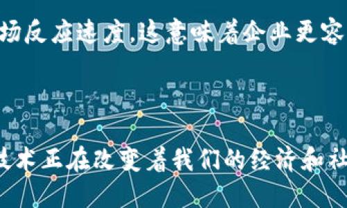 在区块链时代：5个改革红利带来的巨大机遇

区块链, 改革红利, 数字资产, 去中心化/guanjianci

区块链技术作为颠覆性创新正在各个领域引发深刻变革，其改革红利正逐渐显现。以下我们将一起探讨区块链中的改革红利，以及这些红利如何改变经济、社会和人们的生活。

重新定义信任机制

传统的信任机制通常依赖于中介和中心化机构，如银行、政府和其他权威机构。然而，区块链技术通过去中心化的方式提供了一种全新的信任机制。在区块链上，每一笔交易都被记录在一个全球共享的公共账本上，所有用户都可以查看和验证这些交易。这种方式使得信任不再依赖于单一的实体，而是建立在技术和共识之上。

例如，金融行业的区块链应用减少了欺诈和信任成本，保证了透明度。消费者和商家都能追踪每一笔交易的历史记录，从而有效避免了假冒和欺诈行为。这对于小型企业尤为重要，使其在与大型企业的竞争中能够更具优势。

降低交易成本

区块链技术的去中心化特性显著降低了交易的参与成本。在传统的金融交易中，银行和支付机构通常会收取高额的手续费。通过区块链，用户可以在没有中介的情况下，直接进行点对点的交易，这意味着可以降低或甚至消除手续费。

以国际汇款为例，传统的方式通常需要经过多个中介，耗时且费用高昂。而通过区块链技术，实现了几乎即时的跨国转账，大大缩短了处理时间和成本。这使得跨国交易的可能性显著提高，小型企业和个体商户也能够参与到全球经济中，享受更广泛的市场机会。

激活数字资产市场

数字资产是区块链改革红利中一个富有潜力的领域。区块链平台使得各种形式的资产（如房地产、艺术品等）能够token化，进而实现更高的流动性和交易透明度。这种方式不仅使得拥有这些资产变得更加容易，也让投资者能够以较小的金额参与到这些高价值资产的投资中。

通过数字资产，投资者可以在更短的时间内实现资产的买卖，同时区块链技术的透明性进一步增强了市场的信任，刺激了市场活动。经济活动的多样化不仅带来了更多的投资机会，也促进了整个社会的财富增长。

促进供应链透明化

在全球化的今天，供应链管理变得越来越复杂，传统的管理模式容易导致透明度不足、信息不对称及信任危机。区块链技术恰恰提供了解决这些问题的方案。通过在区块链上记录产品的每一个环节，所有参与者都能够实时追踪货物的流动情况，从原材料采购到最终消费者手中，每一步的信息都是透明而可追溯的。

这种透明化不仅提高了消费者对品牌的信任，也帮助企业在面对监管和合规要求时，能够更高效地应对潜在的风险。在食品行业，区块链的应用能够确保食品的来源和安全性，从而保护消费者的健康。

增强创新能力和竞争力

区块链的去中心化特性使得创新变得更加开放。任何个人或小型团队都可以在区块链平台上开发应用，这种创造性的自由促进了技术的快速迭代。与传统模式相比，区块链技术让创业者可以在更低的成本下进行实验和探索，降低了创业的障碍，催生出更多的新兴企业。

在这样的环境中，企业的竞争力也被重新定义。随着技术的发展，企业需要不断适应新的市场需求，产生新的商业模式。区块链技术为企业提供了一个全新的平台，可以快速实现变化，提升市场反应速度。这意味着企业更容易在瞬息万变的市场环境中生存与发展，从而为经济的整体增长带来助力。

结语

区块链带来的改革红利不仅限于技术层面，它在各个行业中的深远影响逐渐显现。通过重新定义信任机制、降低交易成本、激活数字资产市场、促进供应链透明化以及增强创新能力，区块链技术正在改变着我们的经济和社会结构。随着区块链技术的逐步成熟，未来还将会产生更多意想不到的机遇和挑战。因此，个人、企业甚至政府都应积极关注并适应这一新兴技术带来的变革，以便在激烈的竞争中占据先机。