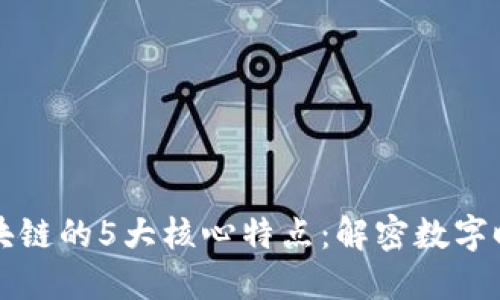 区块链的5大核心特点：解密数字时代