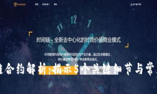 区块链合约解析：揭示5个关键细节与常见误区
