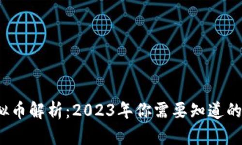 区块链虚拟币解析：2023年你需要知道的8个关键点