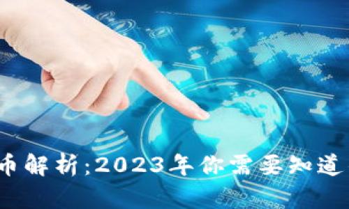 区块链虚拟币解析：2023年你需要知道的8个关键点