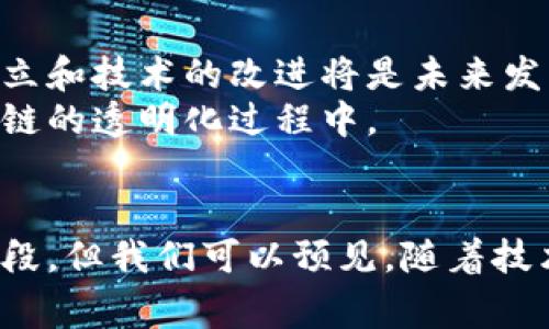   什么是区块链钻石结点？深入解析及应用前景 / 
 guanjianci 区块链, 钻石, 结点, 技术 /guanjianci 

引言
随着区块链技术的发展，越来越多的新概念和新应用层出不穷。钻石结点作为其中一个比较特殊的概念，逐渐引起了技术圈和投资者的关注。它并非仅是区块链技术的一部分，更与钻石市场的数字化转型息息相关。本文将对区块链钻石结点进行深入解析，帮助您了解其背景、功能以及未来的应用前景。

区块链技术概述
在深入讨论钻石结点之前，我们先来简单回顾一下区块链的基础概念。区块链是一种分布式账本技术，它以去中心化的方式记录交易信息，确保数据的安全性与透明性。其核心特性包括数据不可篡改、透明性和匿名性等，这些特性使得区块链能够在金融、医疗、物流等多个领域得到广泛应用。

钻石行业的现状
钻石市场长期以来被各大品牌垄断，造成市场信息不对称，消费者在购买钻石时往往无法获取准确的钻石信息。此外，假钻石及克拉、成色、净度等专业术语的复杂性，使得普通消费者在购买时面临诸多困惑。
这种市场现状催生了数字化的需求，越来越多的行业参与者寻求利用科技手段提升交易的透明度和安全性。在此背景下，区块链技术的引入被视为一种必然选择。

什么是钻石结点
钻石结点是基于区块链技术的一种应用模式。简单来说，它是一个分布式的、去中心化的网络结点，专门用于记录和追踪钻石的生长、加工、销售等各个环节的信息。该结点负责维护钻石的数字身份，确保其真实性和稀有性，从而提升整个钻石供应链的透明度。
通过将每颗钻石的信息存储在区块链上，消费者能够实时获取该钻石的来源、加工历史及流通情况。这不仅提升了购买的信心，也增强了消费者对钻石的忠诚度。

钻石结点的工作原理
区块链钻石结点的关键在于它如何收集和验证数据。首先，在钻石从矿山开采时，其信息会被录入区块链。这些信息包括钻石的原石来源、重量、颜色、切工等特征。然后，当钻石进行切割和加工时，相关信息将自动更新至区块链。
这一过程中，各方参与者（如矿工、商家、消费者等）均可通过匿名身份访问和验证信息，这样形成了一个互信的环境。每当一笔交易完成，区块链都会记录下这个“块”，确保信息的不可篡改性。

智能合约的应用
智能合约是区块链技术中的一个重要概念，它是运行在区块链上的自动执行合约。在钻石结点的应用中，智能合约可用于实现自动化交易，当某个交易条件被满足时，智能合约将自动执行相应的交易。
例如，用户在筛选钻石时可以设定自己的预算和偏好，一旦市场上出现符合条件的钻石，智能合约便会自动完成购买，省去了中间繁杂的环节。这种方式不仅提升了交易的效率，同时也降低了交易过程中的信息不对称。

对抗伪造与欺诈
假钻石和伪造证书是钻石市场中面临的一大难题。区块链钻石结点的引入能够有效对抗这些问题。通过建立透明的交易记录，消费者可以随时查询和验证与钻石相关的所有信息，从而避免上当受骗。
想象一下，您购买了一颗钻石，能够通过区块链验证其来源及证书的真实性。这样的信息透明度无疑将提升消费者的购买信心，进而推动整个行业的健康发展。

未来的发展趋势
区块链钻石结点的普及，必将吸引更多的参与者进入钻石市场。随着技术的不断成熟，预计未来将会有更多的钻石厂商和交易平台采纳这一模式。行业标准的确立和技术的改进将是未来发展的重要方向。
同时，随着消费者对透明度要求的增加，钻石结点也有可能进一步向消费者开放。这意味着消费者不仅能够实时跟踪到自己的钻石信息，还可以参与到整个供应链的透明化过程中。

结语
区块链钻石结点作为一种创新的商业模式，不仅提升了钻石市场的透明度，了交易流程，还为消费者提供了更安全的交易环境。尽管目前这一概念仍处于发展阶段，但我们可以预见，随着技术的不断进步，区块链将在未来的钻石市场中扮演越来越重要的角色。希望通过本文的介绍，您对区块链钻石结点有了更清晰的了解，这一领域的未来值得期待。