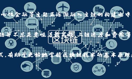 区块链中的主链：深入理解以及其重要性

在区块链技术的世界里，很多术语和概念可能会让人感到困惑，其中“主链”就是一个重要但常常被忽视的部分。为了解释“主链”的含义及其重要性，本文将从多个方面进行深入探讨。

什么是主链？
主链是指在区块链网络中，主要的链条结构，是所有交易和区块的主导链。主链上的区块包含了网络中的所有有效交易信息，并且在多数情况下是被其他节点所认可的。可以将主链视作网络的“官方记录”，记录了信息的采取过程以及相关的交易，不同于其他可能存在的分支链。

主链与分支链的区别
在区块链环境中，除了主链，还可能存在分支链。分支链是从主链分出的一条链，可能因为网络节点间的共识过程不同，而产生不同版本的区块记录。例如，在我们使用比特币时，有可能会出现分叉，导致在某一时刻，存在两个有效的链条。主链通常是最长的链，网络节点会倾向于选择这个链作为依据，因为它包含了大多数网络的共识。

主链的重要性
主链的重要性体现在多个方面。首先，主链维护了区块链的去中心化特征，确保了交易的可信性和透明度。其次，由于主链上的区块是经过众多节点的验证，这使得其上的交易信息难以被篡改或伪造，因此保证了数据的安全性。

主链如何维护共识机制
在区块链系统中，维护主链的共识机制是关键。这通常通过挖矿或权益证明等不同方法来实现。以比特币为例，矿工们通过复杂的计算来解决数学难题，最终获得权益并批准交易。这一过程不仅保证了网络安全，同时也决定了哪个链将被认定为主链。其他链可能因缺乏共识而逐渐被淘汰。

主链的实例
谈到主链，我们很容易到比特币。这是最早的区块链之一，也是最长和最被广泛认可的链。比特币网络中的所有交易记录都存储在其主链上，一旦某个区块被添加到主链，便几乎不可更改。此外，以太坊的主链也是一个知名例子，它通过智能合约等功能扩展了其区块链的应用场景。

主链与侧链的关系
除了主链外，侧链也是一个重要概念。侧链是可以与主链互操作的分支链，允许在链间转移资产或信息。尽管侧链可以实现一些功能，但主链依然是网络的核心。如果侧链上的信息未经过主链的验证，可能会引发安全隐患。因此，要确保在使用侧链时有良好的设计及执行。

主链的未来发展
技术的不断发展让人对主链的未来充满期待。例如，随着许多企业开始探索区块链的应用，主链的性能和安全性都将受到更高的关注。NFT、去中心化金融等主题正逐渐融入主链的构建之中，有望激发出新的商业模式和技术创新。

尽量避免的误区
在理解主链的过程中，存在着一些普遍的误解。很多人认为主链是绝对安全的，而事实上，网络中的安全依赖于整个系统的设计和实施。同时，主链并不总是意味着最高效，上链速度和费用等也是需要考虑的重要因素。一个不够合适的设计可能会导致主链变得拥堵和低效。

总结
主链在区块链网络中扮演着极其重要的角色，它不仅是交易和信息的基石，还维护了整个网络的去中心化和安全性。理解主链的概念和运作方式，有助于更好地掌握区块链技术的基本原理和应用潜力。随着区块链技术的演进，主链的作用及其在未来的发展方向将依然是一个不可忽视的重要话题。

区块链,主链,分支链,技术发展/guanjianci