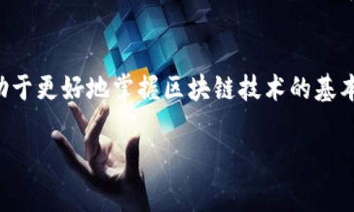 区块链中的主链：深入理解以及其重要性

在区块链技术的世界里，很多术语和概念可能会让人感到困惑，其中“主链”就是一个重要但常常被忽视的部分。为了解释“主链”的含义及其重要性，本文将从多个方面进行深入探讨。

什么是主链？
主链是指在区块链网络中，主要的链条结构，是所有交易和区块的主导链。主链上的区块包含了网络中的所有有效交易信息，并且在多数情况下是被其他节点所认可的。可以将主链视作网络的“官方记录”，记录了信息的采取过程以及相关的交易，不同于其他可能存在的分支链。

主链与分支链的区别
在区块链环境中，除了主链，还可能存在分支链。分支链是从主链分出的一条链，可能因为网络节点间的共识过程不同，而产生不同版本的区块记录。例如，在我们使用比特币时，有可能会出现分叉，导致在某一时刻，存在两个有效的链条。主链通常是最长的链，网络节点会倾向于选择这个链作为依据，因为它包含了大多数网络的共识。

主链的重要性
主链的重要性体现在多个方面。首先，主链维护了区块链的去中心化特征，确保了交易的可信性和透明度。其次，由于主链上的区块是经过众多节点的验证，这使得其上的交易信息难以被篡改或伪造，因此保证了数据的安全性。

主链如何维护共识机制
在区块链系统中，维护主链的共识机制是关键。这通常通过挖矿或权益证明等不同方法来实现。以比特币为例，矿工们通过复杂的计算来解决数学难题，最终获得权益并批准交易。这一过程不仅保证了网络安全，同时也决定了哪个链将被认定为主链。其他链可能因缺乏共识而逐渐被淘汰。

主链的实例
谈到主链，我们很容易到比特币。这是最早的区块链之一，也是最长和最被广泛认可的链。比特币网络中的所有交易记录都存储在其主链上，一旦某个区块被添加到主链，便几乎不可更改。此外，以太坊的主链也是一个知名例子，它通过智能合约等功能扩展了其区块链的应用场景。

主链与侧链的关系
除了主链外，侧链也是一个重要概念。侧链是可以与主链互操作的分支链，允许在链间转移资产或信息。尽管侧链可以实现一些功能，但主链依然是网络的核心。如果侧链上的信息未经过主链的验证，可能会引发安全隐患。因此，要确保在使用侧链时有良好的设计及执行。

主链的未来发展
技术的不断发展让人对主链的未来充满期待。例如，随着许多企业开始探索区块链的应用，主链的性能和安全性都将受到更高的关注。NFT、去中心化金融等主题正逐渐融入主链的构建之中，有望激发出新的商业模式和技术创新。

尽量避免的误区
在理解主链的过程中，存在着一些普遍的误解。很多人认为主链是绝对安全的，而事实上，网络中的安全依赖于整个系统的设计和实施。同时，主链并不总是意味着最高效，上链速度和费用等也是需要考虑的重要因素。一个不够合适的设计可能会导致主链变得拥堵和低效。

总结
主链在区块链网络中扮演着极其重要的角色，它不仅是交易和信息的基石，还维护了整个网络的去中心化和安全性。理解主链的概念和运作方式，有助于更好地掌握区块链技术的基本原理和应用潜力。随着区块链技术的演进，主链的作用及其在未来的发展方向将依然是一个不可忽视的重要话题。

区块链,主链,分支链,技术发展/guanjianci