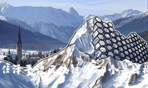 unicode
深度解析：任泽平谈区块链的10个关键概念与影响