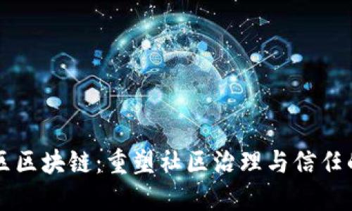 新华社区区块链：重塑社区治理与信任的新方式