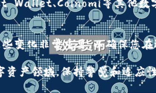 关于比特派（BitPie）能否使用的问题，我们需要从多个角度进行分析，以帮助用户更好地理解当前的情况。

比特派的概述
比特派是一款多链、去中心化的数字钱包，旨在为用户提供安全、便捷的数字资产管理体验。它支持多种加密货币，并致力于通过易于使用的界面，降低门槛，让更多的人能够参与到数字货币的世界中。比特派在用户中享有很好的口碑，因其安全性和用户友好的设计而受到青睐。

比特派的主要功能
比特派的主要功能包括多链支持、资产管理、交易功能等。用户可以在这个钱包中轻松管理他们的数字资产，随时随地进行交易。同时，比特派也提供了与去中心化金融（DeFi）平台的连接，允许用户参与各种DeFi活动，增加资产流动性。

关于比特派的使用限制
近年来，随着数字资产市场的快速发展，许多钱包和交易所面临监管压力。比特派也不例外，可能会受到政策变化的影响。部分地区的用户可能因为法律政策的限制而无法正常使用比特派。具体的使用情况可以根据所在地的法律法规有所不同。

用户需求与市场变化
随着数字货币市场的不断演变，用户对于数字钱包的需求也在发生变化。用户希望有更多的安全保障和隐私保护措施，他们对于钱包的去中心化特性也提出了更高的要求。如果比特派未能及时满足这些需求，可能会导致用户流失，不再被广泛使用。

如何确认比特派是否还能使用
如果您是比特派的用户，首先要确认自己所在地区的政策。此外，可以查看比特派的官方网站和社交媒体，了解最新的信息和公告。同时，也可以在用户社区和论坛中询问其他用户的使用经验，获取实时反馈。

比特派的替代方案
如果比特派在您所在地区无法使用，市面上还有许多其他优秀的数字钱包可供选择。用户可以考虑使用如MetaMask、Trust Wallet、Coinomi等其他数字钱包，这些钱包同样提供安全、便捷的资产管理服务。

总结
虽然比特派在过去一直是一款受欢迎的数字钱包，但由于市场和政策的变化，部分用户可能会面临无法使用的情况。了解这些变化非常重要，以确保您在选择数字钱包时能够做出最佳决策。

在使用数字钱包时，建议时刻关注市场动态，以及钱包方的更新信息，确保您的资产安全和使用体验。在这个快速发展的数字资产领域，保持警觉和适应性是非常重要的。希望这些信息能为您带来帮助。