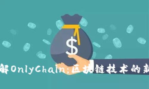 深入了解OnlyChain：区块链技术的新兴力量