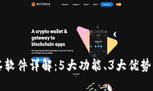 区块链抹茶软件详解：5大功能、3大优势与如何入门