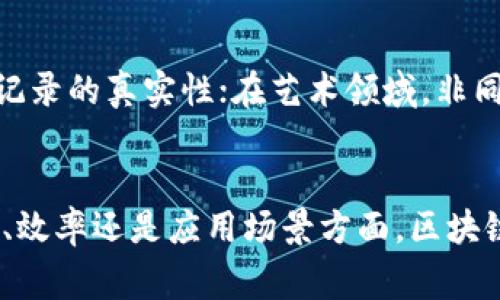 区块链机器通常是指利用区块链技术进行加密、存储和处理信息的计算机系统或设备。它们在区块链网络中发挥着重要的作用，能够进行数据的验证、交易的处理以及智能合约的执行。具体来说，区块链机器可以包括以下几个方面：

1. 区块链机器的基本概念

区块链机器并不是一个统一的实体，而是泛指那些能够支持区块链操作的计算设备。这些机器可能是个人电脑、服务器，甚至是专门设计的硬件设备，例如矿机。它们的主要功能是参与到区块链网络中，通过挖矿或节点的方式来验证和记录交易。


2. 区块链的工作原理

在区块链网络中，所有的交易都会被打包成一个个的区块，随后通过区块链机器进行验证。每个区块都包含了前一个区块的哈希值，形成了一条不可篡改的链条。而这些区块的验证通常需要消耗大量的计算资源。所以，专门的区块链机器如ASIC矿机，就可以高效地完成这一过程。


3. 区块链机器的类型

区块链机器可以根据不同的功能进行分类。最常见的两种类型分别是全节点和轻节点。全节点是指能够存储整个区块链数据的设备，它们在网络中负责验证和传播交易。而轻节点则只存储必要的块头信息，通过信任有全节点来验证交易。


4. 区块链机器在挖矿中的应用

挖矿是区块链网络中验证交易和生成新币的过程。这些机器通过解决复杂的数学问题来进行挖矿，确保网络的安全性和交易的有效性。在比特币网络中，矿工们使用专门的矿机进行此项工作，这些矿机的运算能力直接影响到挖矿效率。同时，挖矿也涉及到电力消耗和设备成本等经济因素。


5. 区块链机器与智能合约

除了挖矿，区块链机器还可以执行智能合约。智能合约是一种自动化执行合约条款的程序，能够在区块链上进行部署并运行。区块链机器负责执行这些合约，确保双方在合约上所约定的条件被自动履行。通过这种方式，区块链机器能够促进各种去中心化应用的发展，比如去中心化金融（DeFi）和非同质化代币（NFT）市场等。


6. 区块链机器的安全性问题

尽管区块链技术有其固有的安全优势，但区块链机器依然可能面临各种安全威胁。例如，51%攻击就是指拥有超过50%计算能力的矿工能够控制网络，扰乱交易验证。此外，智能合约中的漏洞也可能导致资金的损失。因此，确保区块链机器的安全性至关重要，需要不断进行安全审计和技术更新。


7. 未来的发展方向

随着区块链技术的不断演进，区块链机器也在不断发展。未来，区块链机器可能会向更高效、更节能的方向发展。例如，采用新的共识机制如权益证明（PoS）来取代传统的工作量证明机制（PoW），从而降低对计算资源的消耗。此外，量子计算的发展也可能会对区块链的安全性提出新的挑战，因此如何抵御这些未来的威胁也是一项重要的研究方向。


8. 应用场景多样化

区块链机器不仅限于金融领域，其应用场景正在多样化。比如在供应链管理中，可以利用区块链机器追踪商品的流通；在医疗行业，可以使用区块链验证医疗记录的真实性；在艺术领域，非同质化代币（NFT）为艺术家提供了新的创作和收入方式，区块链机器则是实现这些新模式的基础。


区块链机器的概念和应用正在逐渐被人们所理解和接受。随着技术的不断推动，未来区块链机器将展现出更加广阔的前景和更深远的影响。无论是在安全性、效率还是应用场景方面，区块链机器都会继续引领技术创新的潮流。