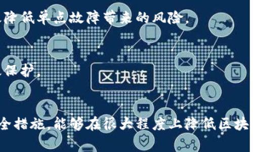 区块链泄露是指在区块链网络中，敏感信息或数据的意外公开或未授权访问。区块链作为一种去中心化的分布式账本技术，以其安全性和透明性而闻名，但仍然存在某些风险，可能导致信息泄露。这些泄露通常并不来自于区块链本身的技术缺陷，而是由于用户、开发者或服务提供商操作不当、配置错误、智能合约漏洞等多种原因造成的。

区块链的基本概念
区块链是一种通过加密技术确保数据安全的分布式账本，能够记录和验证各种交易数据。它的主要特点包括去中心化、不可篡改和匿名性，这使得区块链技术特别适合于金融交易、供应链管理、身份验证等多个领域。然而，尽管区块链的结构自带一定的安全性，但用户端的保护措施和开发设计上的不足仍然可能导致信息泄露。

区块链泄露的常见原因
区块链泄露通常源自以下几个方面：

h41. 用户安全意识不足/h4
用户对加密货币和区块链技术的理解可能不够，很多人并不了解如何安全地管理自己的私钥。如果用户把私钥保存在不安全的地方，或者在不信任的环境中输入私钥，黑客就可能利用这些信息对用户账户进行未经授权的访问。

h42. 智能合约的漏洞/h4
智能合约是指在区块链上自动执行的合约程序，它们的设计和编写通常由开发者完成。若开发者在编写智能合约时出现漏洞，黑客可能利用这些漏洞进行攻击，导致资金被盗或敏感信息泄露。历史上，不少项目因为智能合约的漏洞而损失惨重。

h43. 中心化服务提供商的风险/h4
许多区块链项目依赖于中心化的服务提供商来存储用户信息或进行交易验证。这些服务提供商如果出现安全问题，可能导致用户数据被泄露。尽管区块链技术本身是去中心化的，但许多用户在使用时仍然依赖于这些服务，而这些服务的安全性直接影响用户的信息安全。

h44. 社会工程攻击/h4
社交工程攻击是指黑客通过心理操控手段，诱骗用户透露私密信息，例如账号密码或私钥。这种方式可能通过钓鱼邮件、伪装网站等形式进行，尤其对缺乏安全意识的用户来说，极易上当受骗。

区块链泄露的后果
区块链泄露的后果可能非常严重，具体后果包括但不限于：

h41. 财务损失/h4
用户的资金一旦被盗取，通常难以追溯和追回，特别是在去中心化的环境下，资金丢失几乎是不可能找回的。在一些案例中，黑客通过智能合约漏洞盗取了数百万美元的加密货币，导致受害者承受巨大的经济损失。

h42. 数据隐私侵犯/h4
区块链上的信息一旦被公开，相关用户的隐私将难以保护。例如，某些区块链项目需收集用户的个人信息，如果这些信息被黑客获取，将可能导致用户个人隐私被恶意利用，甚至身份盗用。

h43. 声誉损害/h4
对于区块链项目本身而言，若发生泄露事件，将对其声誉造成严重打击。这可能导致用户流失，合作伙伴的信任下降，从长远来看，可能影响项目的持续发展和市场竞争力。

防范区块链泄露的措施
为了减少区块链泄露的风险，用户和开发者可以采取一系列有效的防范措施：

h41. 增强安全意识/h4
增强用户的安全意识是预防区块链泄露的重要措施。用户应当了解如何管理私钥，使用硬件钱包、安全的备份方案等。同时，应当定期关注安全动态，了解最新的安全威胁和防范措施。

h42. 聘请专业的审计团队/h4
对于开发团队而言，聘请专业的安全审计团队对智能合约进行审核，可以有效找出潜在的漏洞和安全隐患。这一过程应在智能合约上线前进行，以降低风险。

h43. 实施多重签名机制/h4
在处理资金或重要交易时，实施多重签名机制能够显著提高安全性。即使一个密钥被黑客获取，仍然需要其他密钥的授权才能完成交易，这样能够有效降低单点故障带来的风险。

h44. 选择可靠的服务提供商/h4
用户在选择中心化服务提供商时，应尽量选择那些具有良好声誉和安全记录的公司。同时，应查阅其隐私政策和安全措施，以确保自己的信息得到有效保护。

总结
区块链因其独特的去中心化和高安全性而被越来越多的领域所采纳，但仍需注意潜在的风险和泄露问题。通过增强安全意识、严谨的审计和完善的安全措施，能够在很大程度上降低区块链泄露的概率。只有这样，才能真正享受区块链技术带来的便利与安全，确保用户的信息和财务安全。