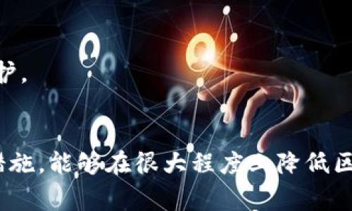 区块链泄露是指在区块链网络中，敏感信息或数据的意外公开或未授权访问。区块链作为一种去中心化的分布式账本技术，以其安全性和透明性而闻名，但仍然存在某些风险，可能导致信息泄露。这些泄露通常并不来自于区块链本身的技术缺陷，而是由于用户、开发者或服务提供商操作不当、配置错误、智能合约漏洞等多种原因造成的。

区块链的基本概念
区块链是一种通过加密技术确保数据安全的分布式账本，能够记录和验证各种交易数据。它的主要特点包括去中心化、不可篡改和匿名性，这使得区块链技术特别适合于金融交易、供应链管理、身份验证等多个领域。然而，尽管区块链的结构自带一定的安全性，但用户端的保护措施和开发设计上的不足仍然可能导致信息泄露。

区块链泄露的常见原因
区块链泄露通常源自以下几个方面：

h41. 用户安全意识不足/h4
用户对加密货币和区块链技术的理解可能不够，很多人并不了解如何安全地管理自己的私钥。如果用户把私钥保存在不安全的地方，或者在不信任的环境中输入私钥，黑客就可能利用这些信息对用户账户进行未经授权的访问。

h42. 智能合约的漏洞/h4
智能合约是指在区块链上自动执行的合约程序，它们的设计和编写通常由开发者完成。若开发者在编写智能合约时出现漏洞，黑客可能利用这些漏洞进行攻击，导致资金被盗或敏感信息泄露。历史上，不少项目因为智能合约的漏洞而损失惨重。

h43. 中心化服务提供商的风险/h4
许多区块链项目依赖于中心化的服务提供商来存储用户信息或进行交易验证。这些服务提供商如果出现安全问题，可能导致用户数据被泄露。尽管区块链技术本身是去中心化的，但许多用户在使用时仍然依赖于这些服务，而这些服务的安全性直接影响用户的信息安全。

h44. 社会工程攻击/h4
社交工程攻击是指黑客通过心理操控手段，诱骗用户透露私密信息，例如账号密码或私钥。这种方式可能通过钓鱼邮件、伪装网站等形式进行，尤其对缺乏安全意识的用户来说，极易上当受骗。

区块链泄露的后果
区块链泄露的后果可能非常严重，具体后果包括但不限于：

h41. 财务损失/h4
用户的资金一旦被盗取，通常难以追溯和追回，特别是在去中心化的环境下，资金丢失几乎是不可能找回的。在一些案例中，黑客通过智能合约漏洞盗取了数百万美元的加密货币，导致受害者承受巨大的经济损失。

h42. 数据隐私侵犯/h4
区块链上的信息一旦被公开，相关用户的隐私将难以保护。例如，某些区块链项目需收集用户的个人信息，如果这些信息被黑客获取，将可能导致用户个人隐私被恶意利用，甚至身份盗用。

h43. 声誉损害/h4
对于区块链项目本身而言，若发生泄露事件，将对其声誉造成严重打击。这可能导致用户流失，合作伙伴的信任下降，从长远来看，可能影响项目的持续发展和市场竞争力。

防范区块链泄露的措施
为了减少区块链泄露的风险，用户和开发者可以采取一系列有效的防范措施：

h41. 增强安全意识/h4
增强用户的安全意识是预防区块链泄露的重要措施。用户应当了解如何管理私钥，使用硬件钱包、安全的备份方案等。同时，应当定期关注安全动态，了解最新的安全威胁和防范措施。

h42. 聘请专业的审计团队/h4
对于开发团队而言，聘请专业的安全审计团队对智能合约进行审核，可以有效找出潜在的漏洞和安全隐患。这一过程应在智能合约上线前进行，以降低风险。

h43. 实施多重签名机制/h4
在处理资金或重要交易时，实施多重签名机制能够显著提高安全性。即使一个密钥被黑客获取，仍然需要其他密钥的授权才能完成交易，这样能够有效降低单点故障带来的风险。

h44. 选择可靠的服务提供商/h4
用户在选择中心化服务提供商时，应尽量选择那些具有良好声誉和安全记录的公司。同时，应查阅其隐私政策和安全措施，以确保自己的信息得到有效保护。

总结
区块链因其独特的去中心化和高安全性而被越来越多的领域所采纳，但仍需注意潜在的风险和泄露问题。通过增强安全意识、严谨的审计和完善的安全措施，能够在很大程度上降低区块链泄露的概率。只有这样，才能真正享受区块链技术带来的便利与安全，确保用户的信息和财务安全。