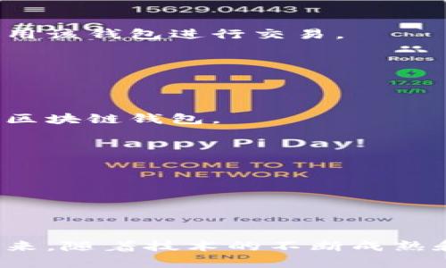 区块链钱包技术详解：2023年三大类型及其应用前景

区块链钱包技术, 数字货币, 钱包类型, 安全性/guanjianci

引言
区块链技术正在以其独特的优势改变着金融生态，作为用户与区块链网络之间的桥梁，区块链钱包的技术含量和应用价值日益凸显。无论是个人用户还是企业机构，选择合适的区块链钱包，都关系到资产的安全和管理的便捷性。

区块链钱包的定义
区块链钱包是存储和管理数字货币私钥的工具，通过这些私钥，用户可以安全地进行加密货币的接收和发送。它并不是一个存储数字货币的“钱包”，而是一个提供对区块链技术进行访问和操作的界面。

区块链钱包的主要类型
区块链钱包通常可以分为三大类：热钱包、冷钱包以及硬件钱包。每一种钱包都有其独特的特点和应用环境。

h4热钱包/h4
热钱包是指时刻连接到区块链网络的数字钱包。用户可以在手机或电脑上访问热钱包，方便进行交易。因为其随时在线，热钱包特别适合频繁交易的用户。然而，正因为它的在线特性，热钱包也面临着安全风险，比如黑客攻击和病毒感染等。

h4冷钱包/h4
冷钱包是不与互联网连接的钱包，因此能大幅降低网络攻击的风险。冷钱包可以是纸质钱包或者离线软件钱包，存储介质不与网络连接，从而保护用户的私钥不被网络威胁。虽然冷钱包在使用上不如热钱包便利，但对于长期投资者和想要保值增值的用户，这是一种非常安全的选择。

h4硬件钱包/h4
硬件钱包是一种物理设备，用来安全存储用户私钥。这种钱包通常具有增值功能，并提供更强大的安全保护。硬件钱包可以配合热钱包使用，既实现了安全存储又可随时进行交易。许多用户选择硬件钱包来保护他们的数字资产，尤其是在持有大量加密货币的情况下。

区块链钱包的应用场景
随着数字货币的普及，区块链钱包的应用场景也日益丰富。以下是一些具体的应用实例：

h4个人理财/h4
许多人开始使用区块链钱包进行个人资产管理，帮助他们跟踪资产变化和管理投资组合。许多钱包应用提供实时市场数据和投资分析，帮助用户做出更具信息化的决策。

h4商业交易/h4
随着越来越多的企业认同加密货币的潜力，一些商家已经开始接受数字货币作为支付手段。使用区块链钱包，商家能够轻松地接收和处理加密货币交易，这是对传统支付系统的一种创新补充。

h4参与区块链项目/h4
投资者可以利用区块链钱包参与各类区块链项目的投资，包括 ICO（初始代币发行）和 DeFi（去中心化金融）项目。区块链钱包不仅是资产管理工具，还扮演着连接新兴技术与投资者的重要媒介。

区块链钱包的安全性
安全性是用户选择区块链钱包时最为关注的问题。私钥是解锁余额及发起交易的关键，所以确保私钥的安全至关重要。这些安全策略涵盖：

h4加密技术/h4
大多数钱包都使用了高强度的加密算法以保护用户的私钥和交易信息。在选择钱包时，用户可以查看该钱包采用了哪些加密标准，以确保其安全性不会被轻易破坏。

h4备份和恢复/h4
用户在创建钱包之后，通常会被建议生成一系列备份信息。如果用户丢失了设备或者钱包被删除，备份可以帮助用户恢复其资产。因此，选择支持备份和恢复功能的钱包非常重要。

h4双重认证/h4
某些钱包提供双重认证功能，要求用户在登录或进行交易时提供额外的身份验证信息。这样即使私钥被盗，黑客也无法轻易地使用该钱包进行交易。

区块链钱包未来发展的趋势
展望未来，区块链钱包的技术将持续演进。以下是可能的发展方向：

h4用户体验的提升/h4
随着技术的不断进步，钱包的用户体验将变得更加友好和直观。一些开发者正致力于简化操作流程，让非技术用户也能轻松使用区块链钱包。

h4多币种支持/h4
随着越来越多的数字资产涌现，未来的区块链钱包将会支持的币种类型大大增加，满足用户对多样化资产管理的需求。

h4增强的安全技术/h4
针对网络安全的威胁，钱包的安全技术也将在不断更新。例如，智能合约安全性将成为焦点，以保护用户的资产不受黑客攻击。

结论
区块链钱包技术作为连接用户与区块链网络的关键工具，在数字资产管理、在线交易以及投资参与等方面正发挥着重要作用。未来，随着技术的不断成熟和用户需求的日益多样化，区块链钱包将更趋智能化、安全化，真正使得区块链技术服务于更广泛的领域。