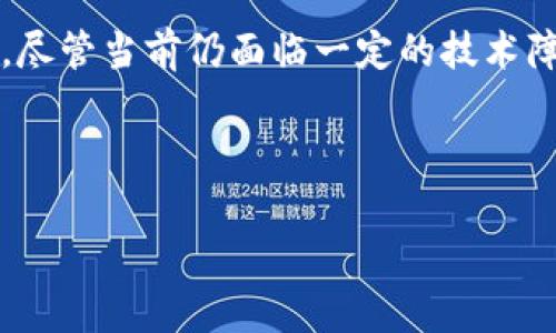 pto珠宝区块链是什么意思

在当今数字经济不断发展的背景下，区块链技术逐渐渗透到各行各业，珠宝行业也不例外。随着技术的进步，许多珠宝品牌和商家开始探索如何利用区块链来提高透明度和可信度。其中，PTO珠宝区块链作为一种概念，越来越受到业内专家和消费者的关注。

### 什么是PTO珠宝区块链？

PTO（Proof of Ownership）珠宝区块链是一种基于区块链技术的珠宝认证与追溯系统。通过这种系统，消费者可以追踪珠宝的来源、制作过程及其所有权情况，从而增强对珠宝品质的信任。PTO珠宝区块链的核心作用在于通过不可篡改的记录，保障珠宝的真伪和来源信息。

### PTO珠宝区块链的基本原理

在PTO珠宝区块链中，每一件珠宝都被赋予一个唯一的数字身份。当珠宝从生产、流通过程中的每一个节点，都能够通过区块链进行记录。由于区块链的去中心化特性，所有数据都是存储在全球的多个节点上，任何一方都无法单方面更改数据。这意味着珠宝的每个交易、所有权转移或任何相关信息都可以透明地显示，以此来增强用户对珠宝的信任。

### PTO珠宝区块链的应用场景

#### 1. 真伪鉴别

购买珠宝时，消费者最担心的就是其真伪问题。借助PTO珠宝区块链，商家能够提供相应的证书，证明珠宝的真实来源。消费者只需扫描珠宝上的二维码，就可以直接查看其历史记录，包括原材料来源、制作工艺等信息，从而有效避免假货的风险。

#### 2. 所有权转移

传统珠宝交易中，所有权的转移往往需要繁琐的手续。在PTO珠宝区块链的帮助下，所有的转让信息都可以实时更新，新的所有者可以迅速查询到自己珠宝的完整历史，避免了信息不对称的问题。

#### 3. 可追溯性

PTO珠宝区块链还能够追踪珠宝的生产过程，从原材料采集到最终成品制作的每一个环节都可以被记录。这样，您可以清楚地了解您的珠宝是如何被制作出来的，是否使用了负责任的材料，进一步提升了消费者对企业道德和环保责任的信赖。

#### 4. 供应链管理

对于珠宝厂家来说，利用PTO珠宝区块链可以整体供应链管理。生产商能够实时监控原材料的流转情况、库存状态和销售数据，及时调整生产策略，有效降低运营成本。此外，透明的供应链也有助于建立与消费者之间的信任，增强品牌的市场竞争力。

### PTO珠宝区块链的未来发展

随着消费者对珠宝的选择标准不断提高，PTO珠宝区块链的市场需求也在不断增加。在不久的将来，PTO珠宝区块链将可能成为珠宝行业的标准，支持更多品牌的落地应用，推动整个行业向更透明、更可持续的方向发展。

### 结论

PTO珠宝区块链从根本上改变了珠宝行业的信息透明度和消费者信任度。通过该技术的应用，不仅可以提升消费者的购物体验，还可以推动行业的规范化发展。尽管当前仍面临一定的技术障碍与应用瓶颈，但随着区块链技术的进一步成熟，相信会有越来越多的珠宝品牌加入这一阵营，共同推动行业的革新。

### 关键词

区块链, 珠宝, PTO, 透明度/guanjianci