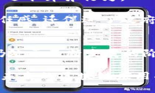 区块链应用的现实场景：5个案例解析带你了解其实际应用价值

区块链, 区块链应用, 实地应用, 技术价值/guanjianci

引言：区块链开放的新世界
近年来，区块链技术因其去中心化、透明度高和安全性强的特点，成为了各行各业关注的焦点。传统行业面临数字化转型时，区块链则提供了全新的解决方案。尽管大多数人对这一技术的理解大多停留在比特币或其他加密货币，但实际上，区块链的应用远不止于此。在这篇文章中，我们将深入探讨现实中区块链技术的五个实际应用案例，帮助大家理解区块链如何改变我们的生活和行业。

案例一：供应链管理中的区块链
供应链管理是区块链技术最有价值的应用领域之一。通过区块链，企业能够实现从生产者到消费者全链条的信息共享。传统的供应链面临着信息孤岛、数据不信任和流程不透明等问题。区块链提供的公共账本技术，可以确保所有参与方都能实时访问和验证信息。

例如，某大型食品公司利用区块链技术跟踪食品从农田到商店的每一个环节。消费者可以通过扫描产品上的二维码，查询其来源、加工和运输过程。这个透明化的过程不仅增强了消费者的信任感，还帮助公司实时监测到食品安全问题，迅速采取措施，减少损失。

案例二：金融行业的去中心化突破
在金融领域，区块链的影响力同样显著。由于其固有的去中心化特性，区块链可以降低交易成本，提高效率。区块链应用于跨境支付时，相比于传统银行系统，能够显著缩短交易时间，从几天缩短为几分钟。

例如，某国际金融机构利用区块链完成跨境交易，使用智能合约自动执行支付和结算。这一措施不仅减少了交易过程中的人工干预，提高了安全性，也显著降低了相关费用。综合来看，区块链帮助金融机构在拥挤的市场中脱颖而出，提升了用户体验。

案例三：医疗健康领域的实践
医疗健康行业也是区块链技术的潜在应用领域。在医疗数据的管理和共享过程中，患者数据的隐私和安全性至关重要。区块链通过加密技术和分布式存储，可以有效地保护患者隐私，同时确保数据的完整性和可追溯性。

例如，一些医院通过区块链技术建立患者健康记录管理系统，实现医疗信息共享。患者的健康记录可以存储在区块链中，只有经过授权的医疗机构才能访问。这种方式不仅提升了医疗服务的质量，也为患者提供了更高的控制权和隐私保护。此外，快速共享的医疗数据还可以用于科研，提高医疗行业创新的速度和效率。

案例四：版权与知识产权保护
在数字内容创作和分发过程中，版权与知识产权的保护一直是一个棘手的问题。伴随着数字化的发展，大量内容在互联网流传，如何确保原创者的权益成为必要的挑战。区块链技术可以通过建立内容的不可篡改记录，提供有效的版权保护方案。

例如，一些音乐平台开始利用区块链记录所有作品的创作和分发信息。通过智能合约，创作者在作品被传播时能够自动获取应得的报酬。这种透明且高效的机制，不仅减少了中介的干预，也确保了内容创作者的合法权益，推动了创作的积极性。

案例五：公共服务与治理透明化
区块链在公共服务和治理中的应用正逐渐兴起。一些政府组织正在探索利用区块链提升治理透明度与公共信任。例如，通过区块链记录投票过程，确保每一张选票的可追溯性，帮助打击选举舞弊行为。

不仅如此，许多城市也在利用区块链技术实现公共资金的透明管理。通过将所有资金流动记录在区块链上，市民可以清晰地了解政府的资金使用情况。这种透明度不仅增强了公民的信任感，还促进了政府在资金管理上的责任感。

总结：区块链的未来展望
区块链技术在诸多行业的应用，显示了其广泛的潜力和创造的价值。通过去中心化、加密、智能合约等功能，区块链能够为各类传统行业提供创新的解决方案。然而，尽管如此，这项技术仍处于不断发展的阶段，面临着政策、技术、市场等多方面的挑战。未来，持续的创新和合作将是推动区块链更好应用的关键。

无论是供应链、金融服务、医疗健康、知识产权还是公共治理，区块链都在不断展示其变革能力。这为我们设想未来的商业模式和社会形态开辟了新的道路。随着更多企业和机构的参与，未来的区块链应用将会更加成熟，普惠的可能性也会随之增加。