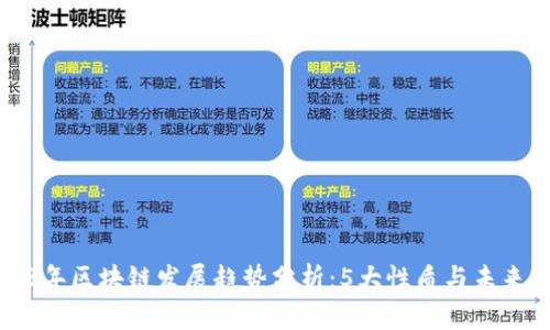 2023年区块链发展趋势分析：5大性质与未来方向