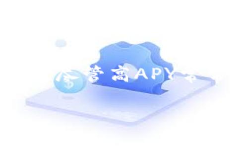 区块链的APY是什么意思：深入解析年收益率的含义及其应用

区块链, APY, 加密货币, 投资收益/guanjianci

什么是APY？
APY，即